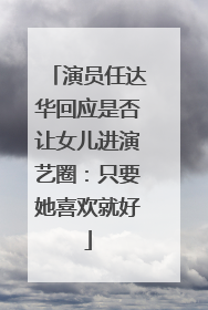 演员任达华回应是否让女儿进演艺圈：只要她喜欢就好